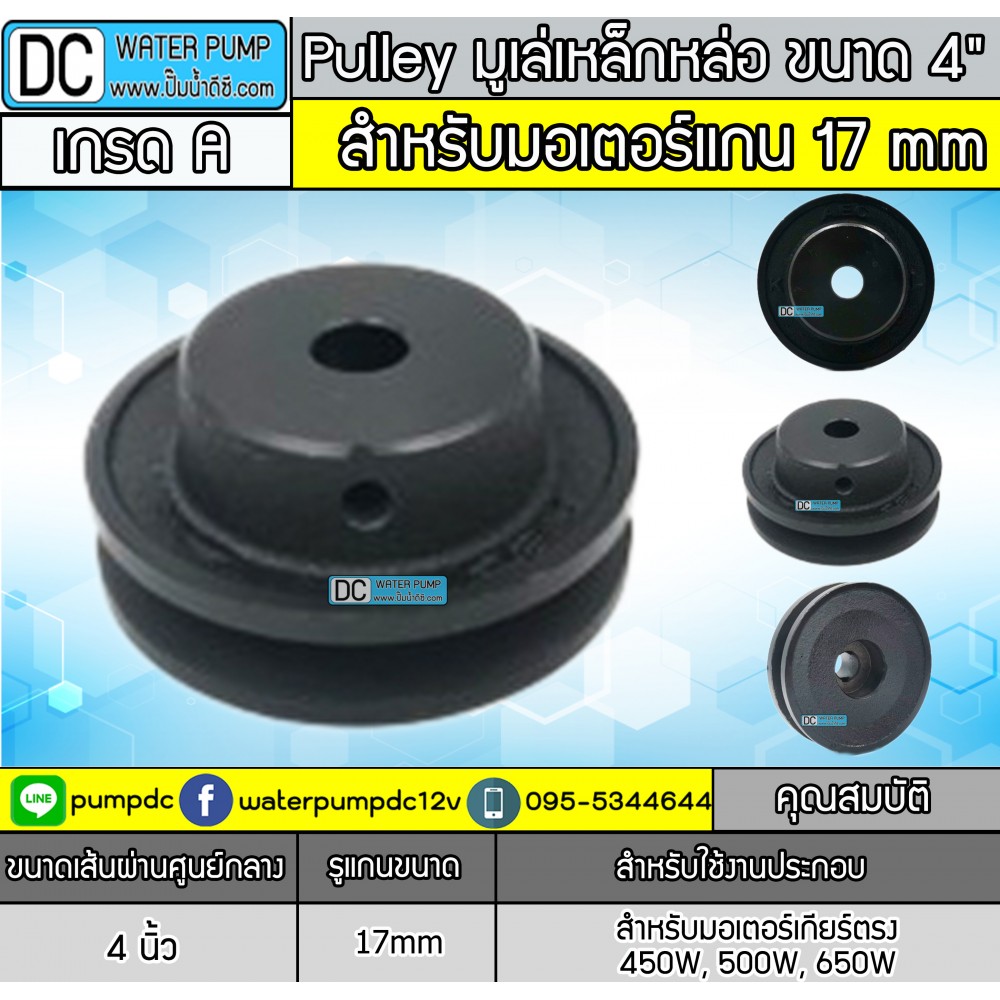 มู่เล่เหล็กหล่อ ร่อง A ขนาด 4" (ขนาด 17mm.)
